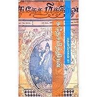 சுதேசமித்திரன் (Tamil Edition)