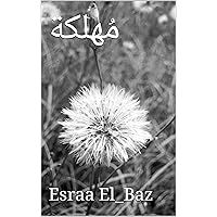 ‫مُهلكة‬ (Arabic Edition)