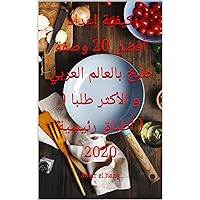 ‫كيفية إعداد أفضل 20 وصفة طبخ بالعالم العربي و الأكثر طلبا ( أطباق رئيسية ): 2020‬ (Arabic Edition)