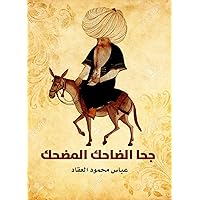 ‫جحا الضاحك المضحك‬ (Arabic Edition)