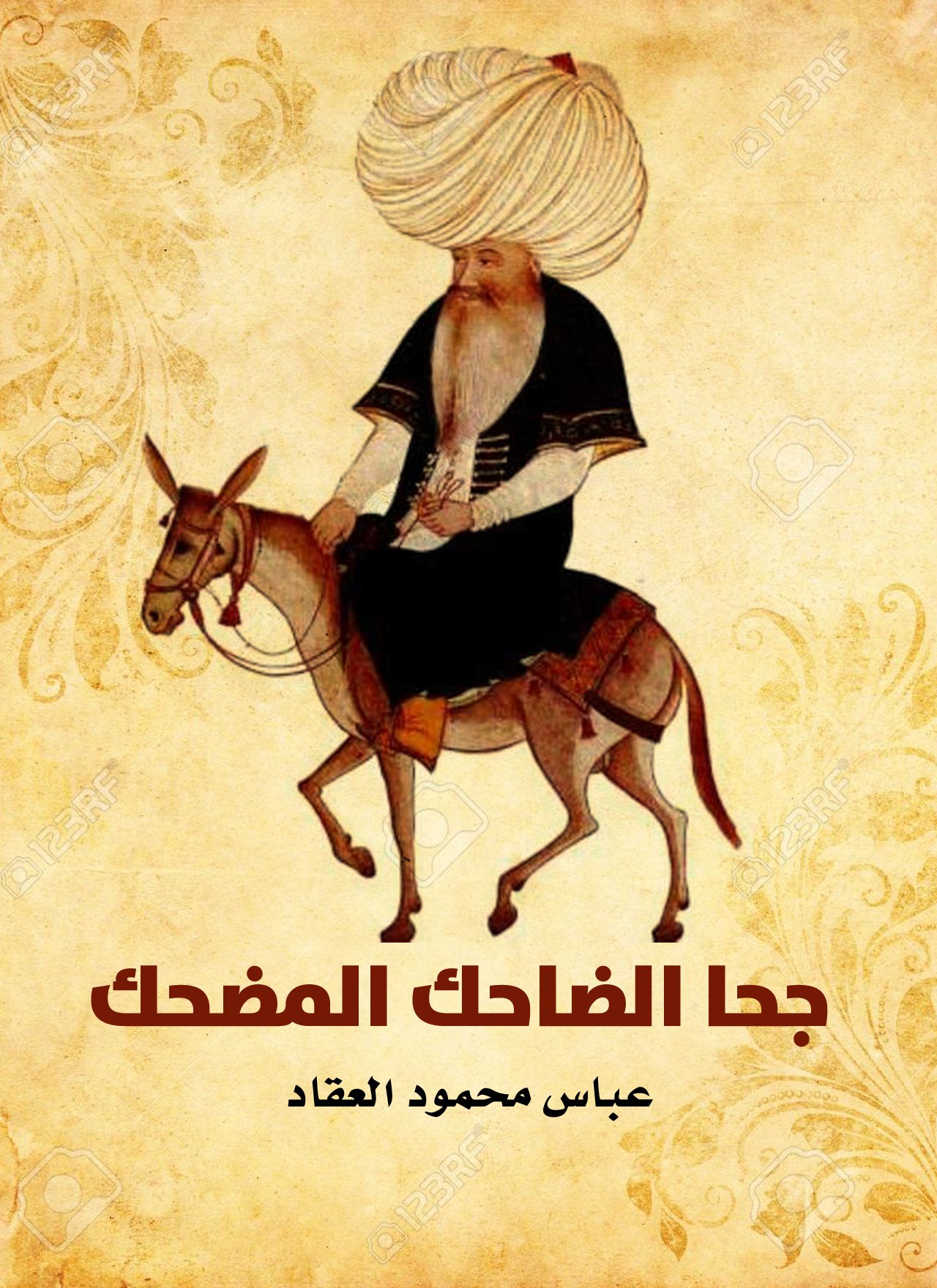 ‫جحا الضاحك المضحك‬ (Arabic Edition)