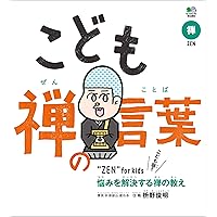 こども 禅の言葉 プロット版 エイムック (Japanese Edition) こども 禅の言葉 プロット版 エイムック (Japanese Edition) Kindle