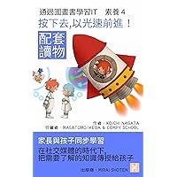 按下去，以光速前進！: 在社交媒體的時代下,把需要暸解的知識傳授給孩子 (家長與孩子同步學習 通過圖畫書學習IT 素蕎 配套讀物 Book 4) (Traditional Chinese Edition)