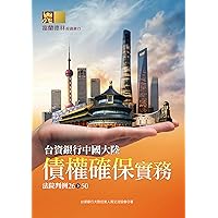 台資銀行中國大陸債權確保實務：法院判例26-50 (Traditional Chinese Edition)