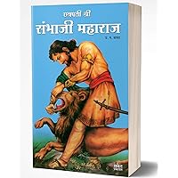 Chhatrapati Sambhaji Maharaj (Marathi Edition)