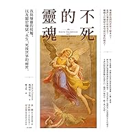 不死的靈魂：我與煉靈的接觸，以及關於煉獄、永生、死後世界的祕密 (Traditional Chinese Edition)