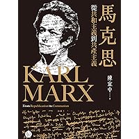 馬克思：從共和主義到共產主義 (Traditional Chinese Edition)