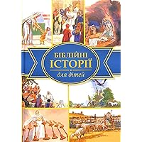 Bible Stories in Ukrainian for Children / 2013 Print Bible Stories in Ukrainian for Children / 2013 Print Hardcover