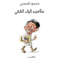 ‫ملاعيب الولد الشقي‬ (Arabic Edition)