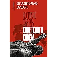 Коллапс. Гибель Советского Союза (Новый мировой порядок) (Russian Edition)
