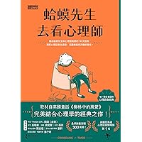 蛤蟆先生去看心理師（暢銷300萬冊！英國心理諮商經典） (Traditional Chinese Edition)