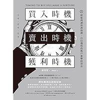 買入時機／賣出時機／獲利時機: 輕鬆判讀經濟指標、自信選股的散戶進擊投資法 (致富方舟) (Traditional Chinese Edition)