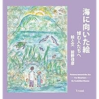 Pictures toward the Sea: For Mourners (Japanese Edition) Pictures toward the Sea: For Mourners (Japanese Edition) Hardcover Kindle Paperback