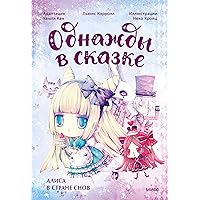 Алиса в стране снов. Однажды в сказке (Russian Edition)
