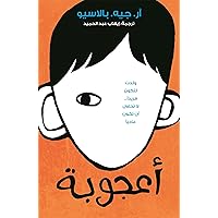 Wonder (Arabic Edition) Wonder (Arabic Edition) Paperback Kindle