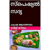 സ്പെഷ്യൽ സദ്യ: പാചക മഹോത്സവം (Malayalam Edition) സ്പെഷ്യൽ സദ്യ: പാചക മഹോത്സവം (Malayalam Edition) Kindle