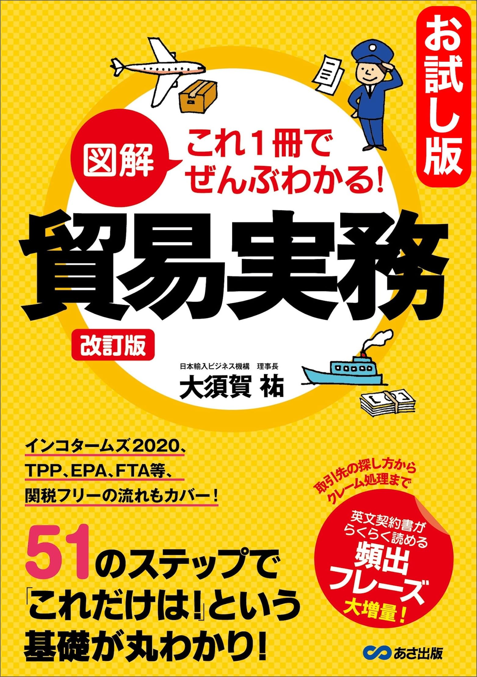The revised edition of the book illustrated Trade Practice The Basics of Trade This Is All You Need to Know (Japanese Edition)