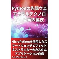 Python Tips and Tricks for Developing Cutting-Edge Wearable Technology Creating Custom Applications for Smartwatches and Fitness Trackers with MicroPython (Japanese Edition)
