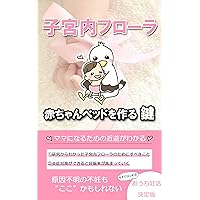 Endometrial flora key to make a baby bed: Inflammation is the cause of infertility that also affects landing and miscarriage (Japanese Edition) Endometrial flora key to make a baby bed: Inflammation is the cause of infertility that also affects landing and miscarriage (Japanese Edition) Kindle