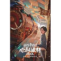 哈利·波特与魔法石 (哈利·波特 (Harry Potter) 1) (Chinese Edition)
