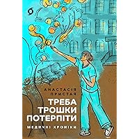 Треба трошки потерпіти: Медичні хроніки (Ukrainian Edition)