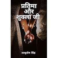 प्रतिमा और शुक्ला जी (Hindi Edition) प्रतिमा और शुक्ला जी (Hindi Edition) Kindle