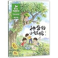 Magical Silver Snake (with Pictures & Pinyin)/ Seasonal Fairy Tales by Jin Bo (Chinese Edition)