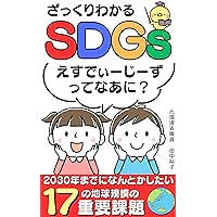 Introduction to the SDGs: 17 Global Critical Issues to be managed by 2030 (Japanese Edition)