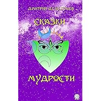 Сказки мудрости (Russian Edition)