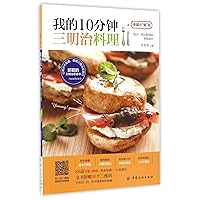 Make Sandwich in 10 Minutes - Happy Food Time (Chinese Edition) Make Sandwich in 10 Minutes - Happy Food Time (Chinese Edition) Paperback