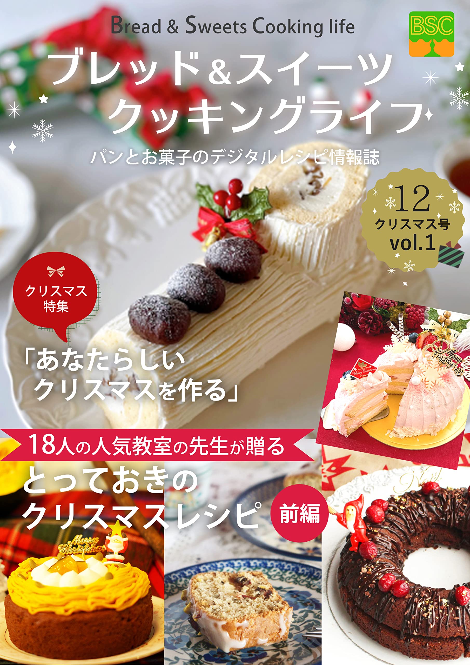 Bread and Sweets Cooking Life Bread and sweets digital recipe information magazine: Released in October 2022 Christmas issue vol1 (Japanese Edition)