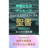 Gospel of John with commentary for those who started to read the Bible: Seisyo wo dokugaku sitai hito he (Japanese Edition)
