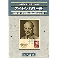 Eisenhower Historical Notes by Masahiro Yamazaki (Japanese Edition)