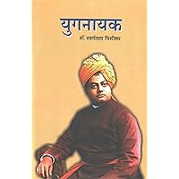 Yugnayak (Vivekananda Kendra Hindi Prakashan) (Hindi Edition)