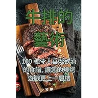 牛排的藝術 (Chinese Edition)