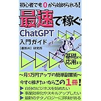 Even beginners can start from Zero The fastest way to make money ChatGPT Getting Started Guide Easy side business method to increase fifty thousand yen per month (Japanese Edition)