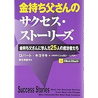 Rich Dad's Success Stories: Real Life Success Stories From Real Life People Who Followed the Rich Dad Lessons [In Japanese Language] Rich Dad's Success Stories: Real Life Success Stories From Real Life People Who Followed the Rich Dad Lessons [In Japanese Language] Paperback