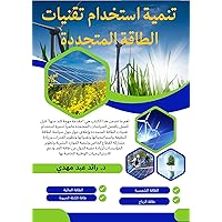 ‫تنمية أستخدام تقنيات الطاقة المتجددة : Developing Use of Renewable Energy Technologies‬ (Arabic Edition) ‫تنمية أستخدام تقنيات الطاقة المتجددة : Developing Use of Renewable Energy Technologies‬ (Arabic Edition) Kindle