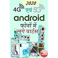 4G एवं 5G Android Mobile Phones में लगे Parts और IC : learn With PCB Diagrams 2020 (Hindi Edition)