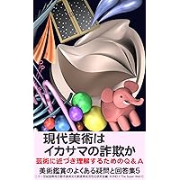 Is contemporary art a scam: Q and A for approaching and understanding art Frequently asked questions and answers about art appreciation (Japanese Edition) Is contemporary art a scam: Q and A for approaching and understanding art Frequently asked questions and answers about art appreciation (Japanese Edition) Kindle