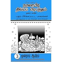 Divya Prabandham - நாலாயிர திவ்யப் பிரபந்தம்: பதம் பிரித்த பாசுரங்கள் (Vol-3/4) (Tamil Edition)