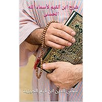 ‫شرح ابن القيم لأسماء الله الحسنى‬ (Arabic Edition)