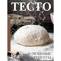 Тесто. Любимые рецепты (Четко и по делу) (Russian Edition)
