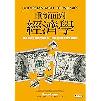 重新面對經濟學：經濟學沒有你想的那麼難，也比你所知道的更加重要: Understandable Economics (Traditional Chinese Edition)