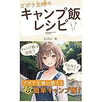 ZUBORASYUHUNOKYANPUMESHIRESHIPI: KYANPUSYOSHINSYADEMOSHIPPAISHINAI TEMAWOHABUITAKANTANOSUSUMEMENYUUWOSYOUKAI (grit books) (Japanese Edition)