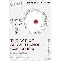 監控資本主義時代: The Age of Surveillance Capitalism: The Fight for a Human Future at the New Frontier of Power (Traditional Chinese Edition)