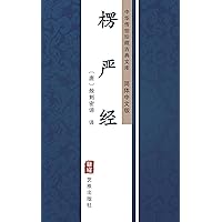 楞严经（简体中文版）: 中华传世珍藏古典文库 (Chinese Edition)