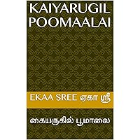 KAIYARUGIL POOMAALAI: கையருகில் பூமாலை (Tamil Edition)