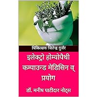 इलेक्ट्रो होम्योपैथी कम्पाउन्ड मेडिसिन व् प्रयोग : Our Mentor : Dr Manish Patidar (इलेक्ट्रो होम्योपैथी बुक) (Hindi Edition)