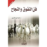 ‫فن التفوق والنجاح‬ (Arabic Edition) ‫فن التفوق والنجاح‬ (Arabic Edition) Kindle